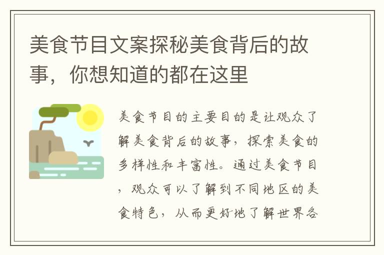 美食節(jié)目文案探秘美食背后的故事，你想知道的都在這里