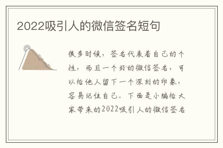 2022吸引人的微信簽名短句