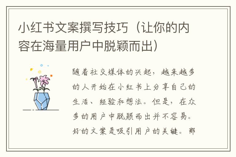 小紅書文案撰寫技巧（讓你的內(nèi)容在海量用戶中脫穎而出）