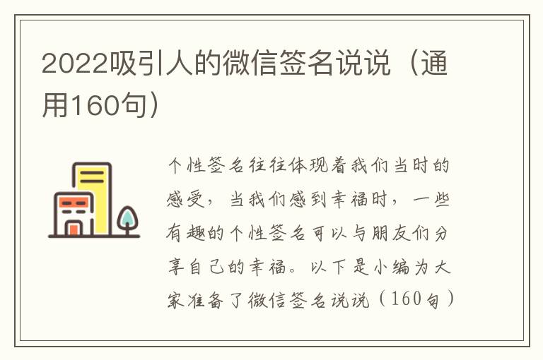 2022吸引人的微信簽名說說（通用160句）