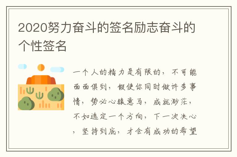 2020努力奮斗的簽名勵志奮斗的個性簽名