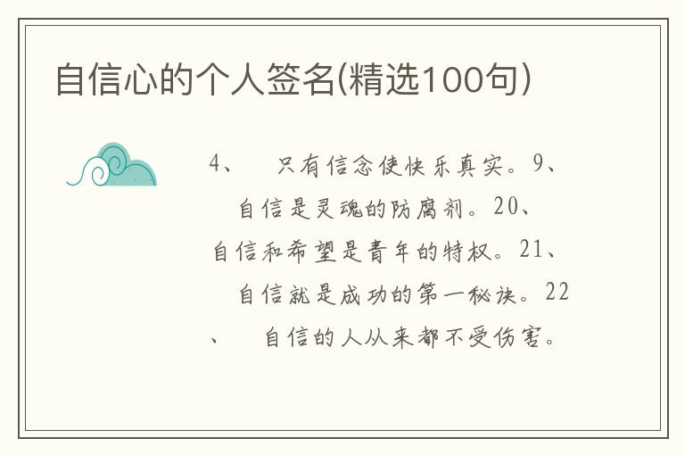 自信心的個(gè)人簽名(精選100句)