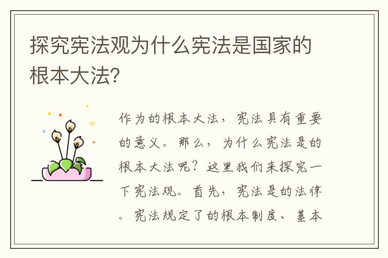 探究憲法觀為什么憲法是國家的根本大法？