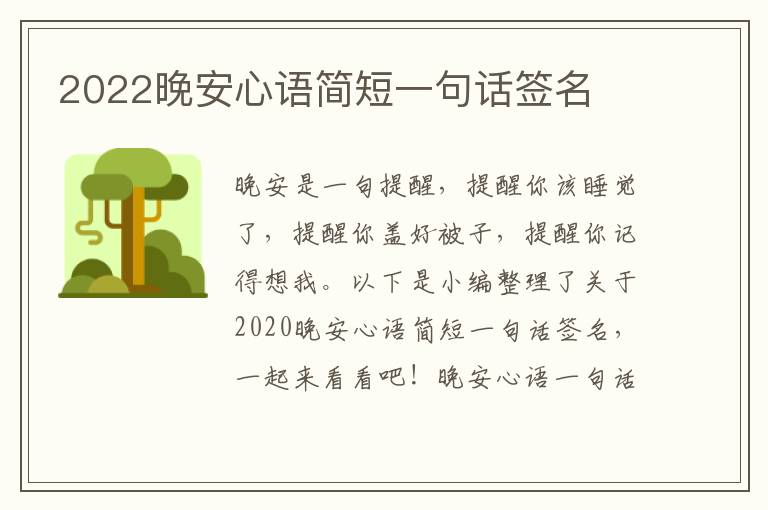 2022晚安心語簡短一句話簽名