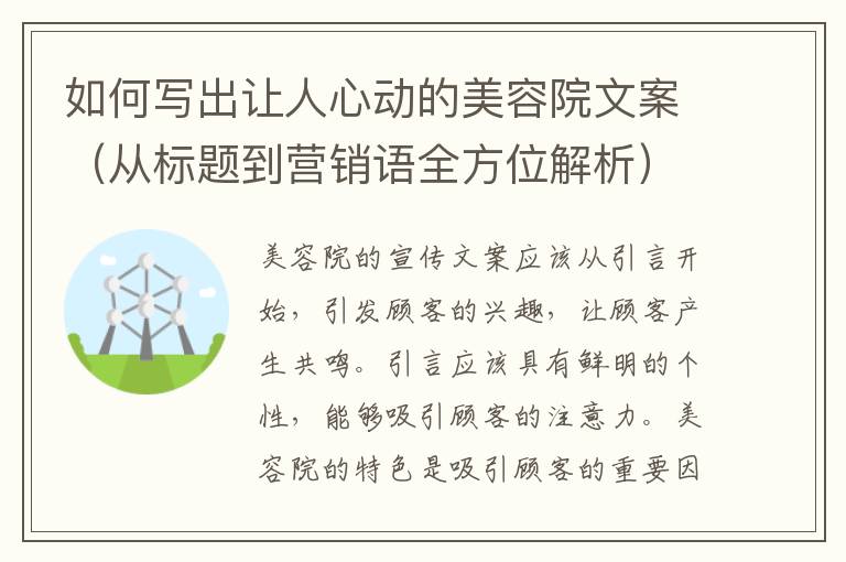 如何寫出讓人心動的美容院文案（從標(biāo)題到營銷語全方位解析）