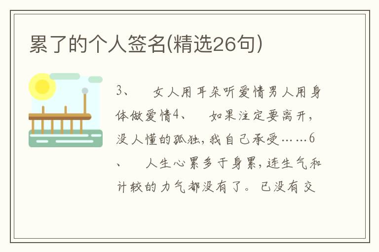 累了的個(gè)人簽名(精選26句)