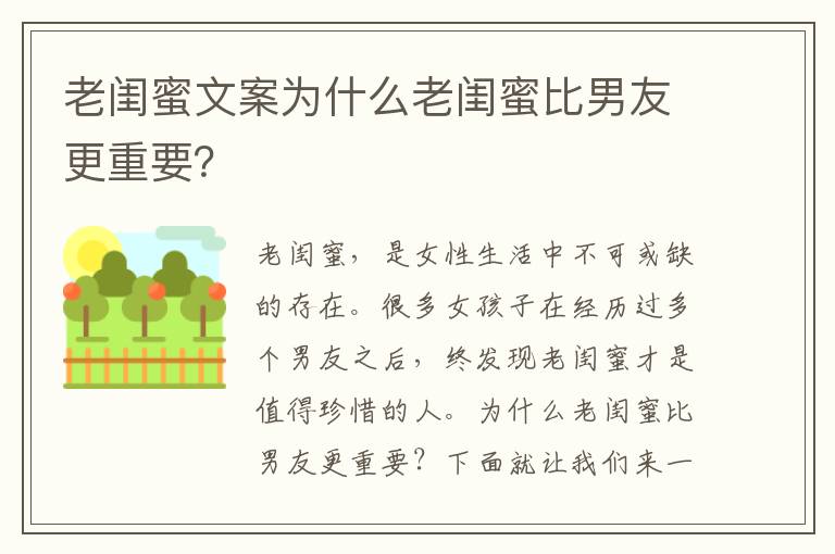 老閨蜜文案為什么老閨蜜比男友更重要？