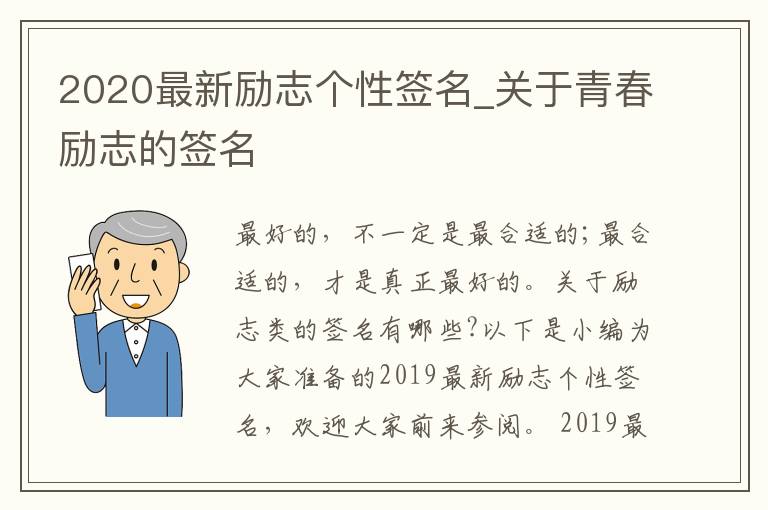 2020最新勵志個性簽名_關(guān)于青春勵志的簽名