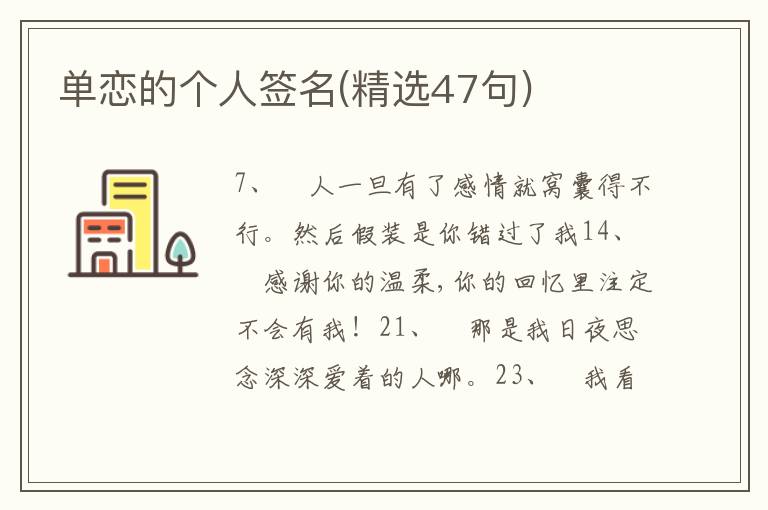 單戀的個(gè)人簽名(精選47句)