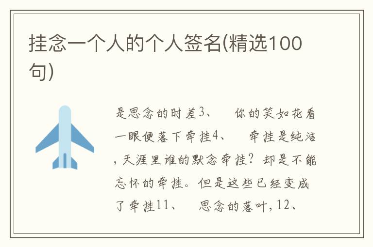 掛念一個人的個人簽名(精選100句)