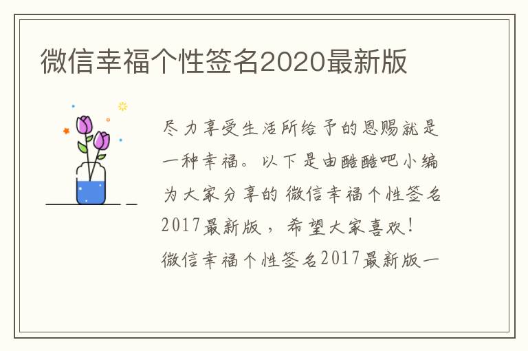 微信幸福個性簽名2020最新版