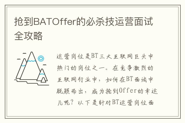 搶到BATOffer的必殺技運(yùn)營(yíng)面試全攻略