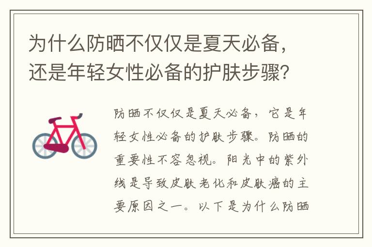 為什么防曬不僅僅是夏天必備，還是年輕女性必備的護(hù)膚步驟？