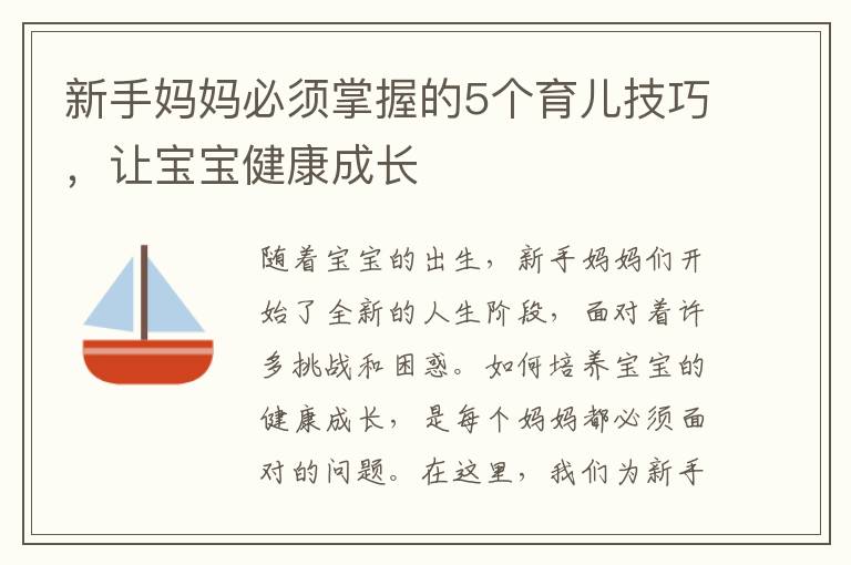 新手媽媽必須掌握的5個(gè)育兒技巧，讓寶寶健康成長