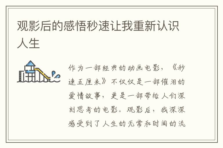 觀影后的感悟秒速讓我重新認(rèn)識(shí)人生