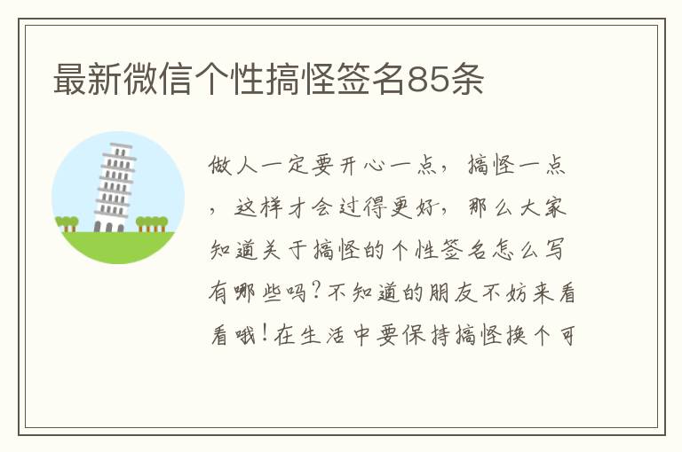 最新微信個(gè)性搞怪簽名85條