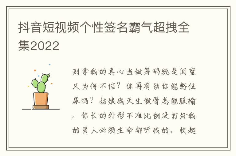 抖音短視頻個(gè)性簽名霸氣超拽全集2022