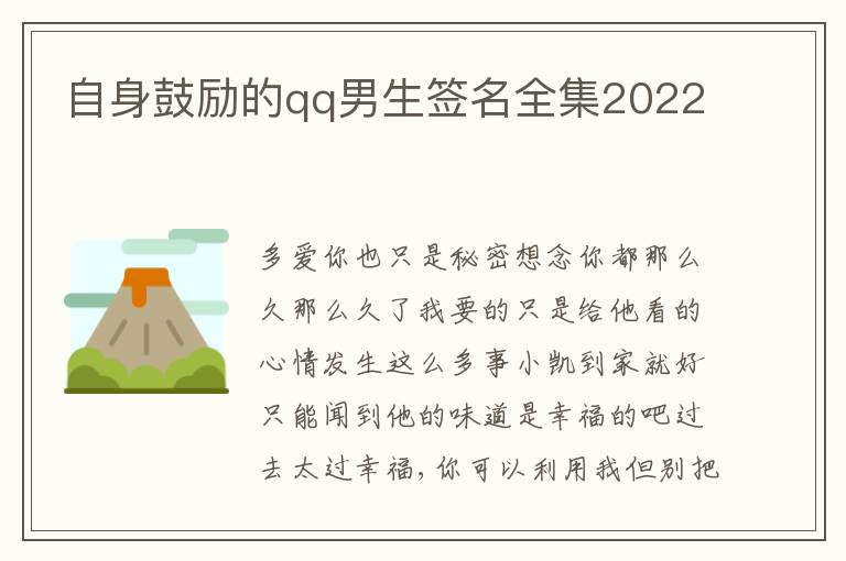 自身鼓勵的qq男生簽名全集2022