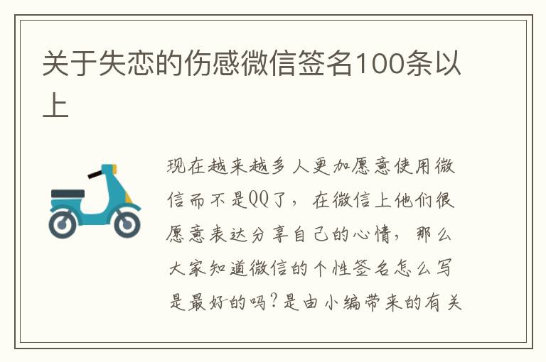 關(guān)于失戀的傷感微信簽名100條以上