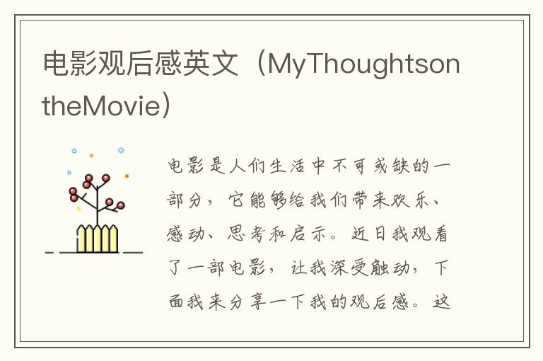 電影觀后感英文（MyThoughtsontheMovie）