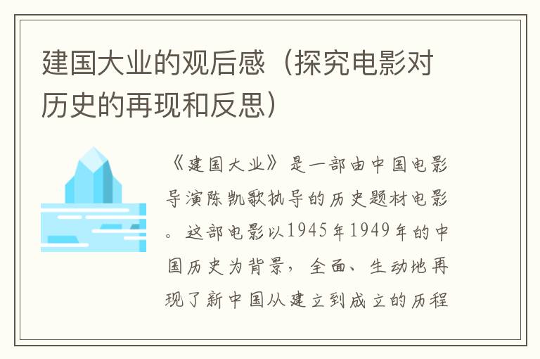 建國大業(yè)的觀后感（探究電影對歷史的再現(xiàn)和反思）