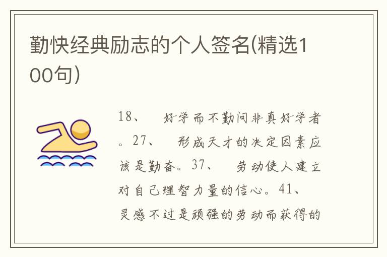 勤快經(jīng)典勵(lì)志的個(gè)人簽名(精選100句)