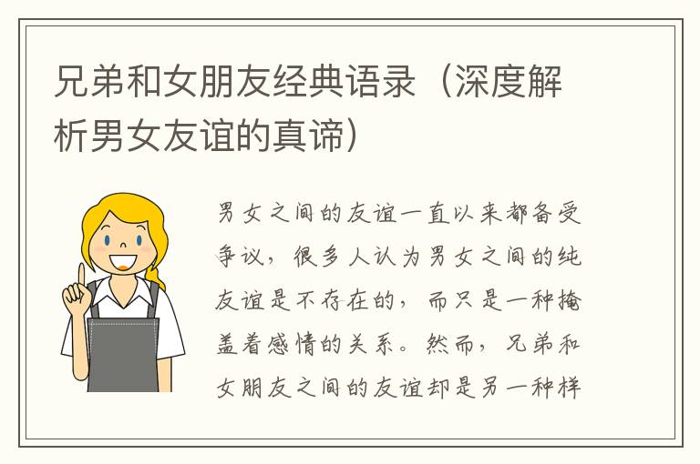 兄弟和女朋友經(jīng)典語錄（深度解析男女友誼的真諦）