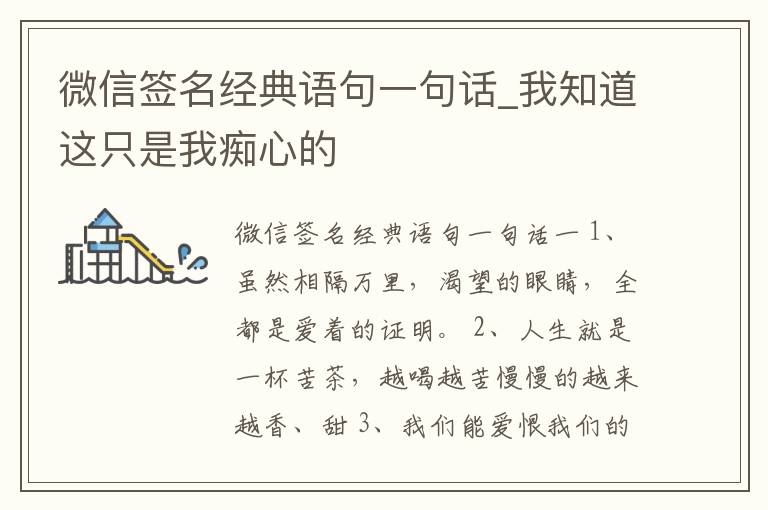 微信簽名經典語句一句話_我知道這只是我癡心的