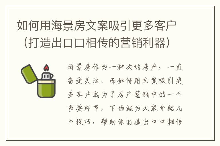 如何用海景房文案吸引更多客戶（打造出口口相傳的營銷利器）