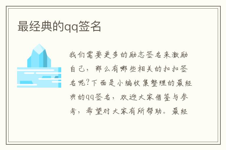 最經(jīng)典的qq簽名