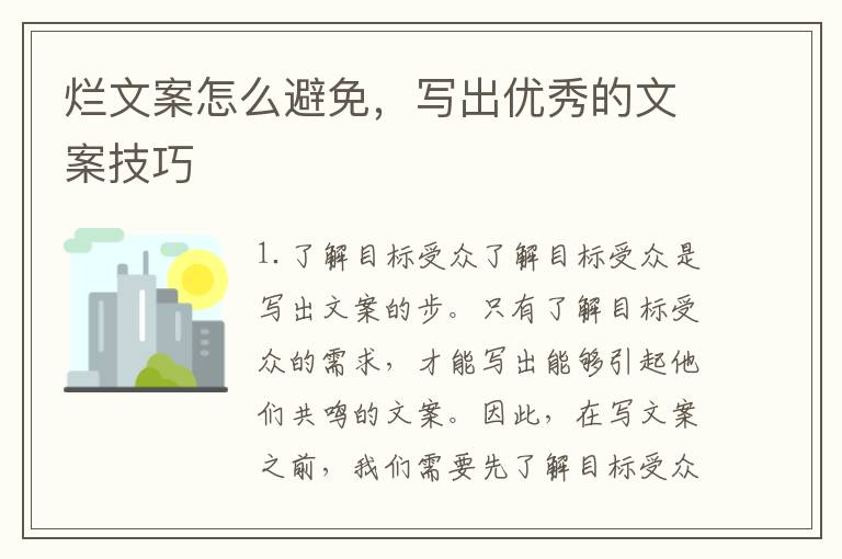 爛文案怎么避免，寫出優(yōu)秀的文案技巧