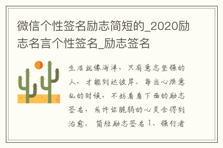 微信個性簽名勵志簡短的_2020勵志名言個性簽名_勵志簽名