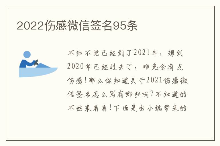 2022傷感微信簽名95條