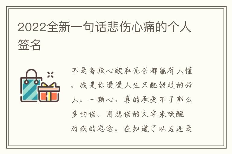 2022全新一句話悲傷心痛的個人簽名