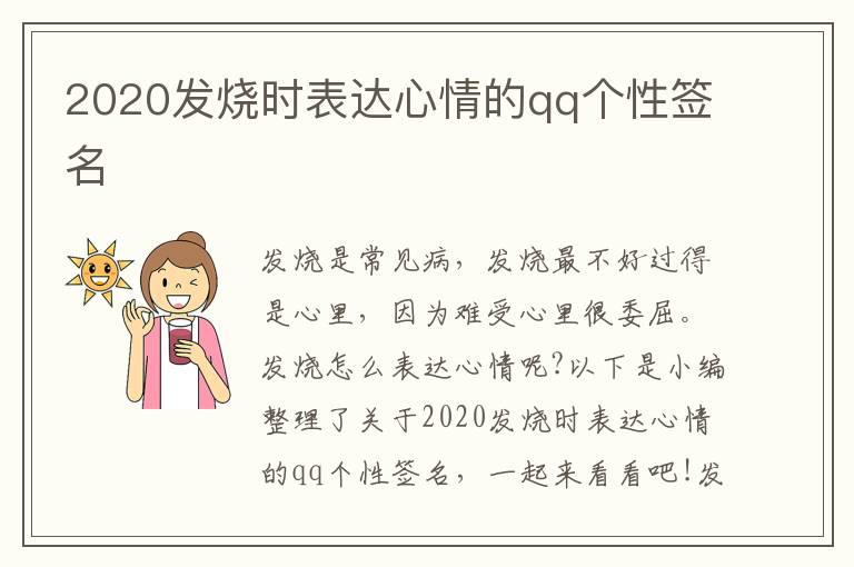 2020發(fā)燒時(shí)表達(dá)心情的qq個(gè)性簽名