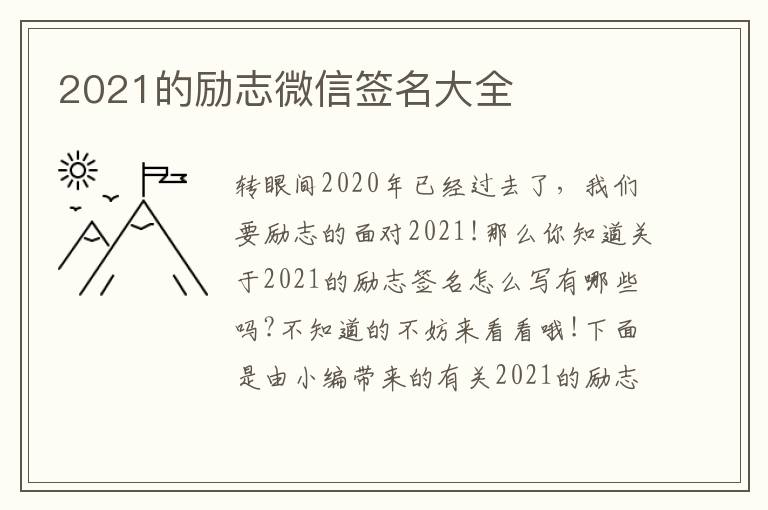 2021的勵志微信簽名大全