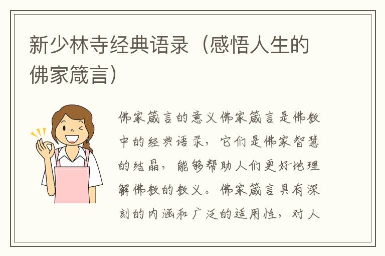 新少林寺經(jīng)典語錄（感悟人生的佛家箴言）