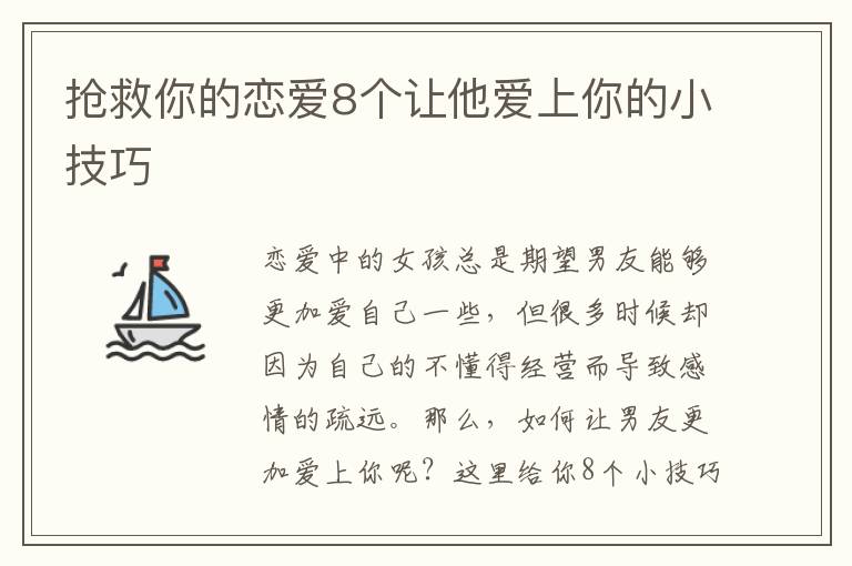 搶救你的戀愛8個讓他愛上你的小技巧