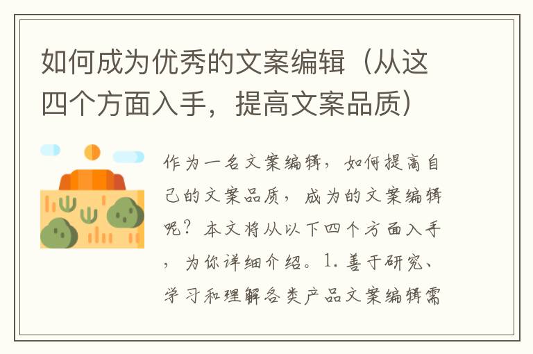 如何成為優(yōu)秀的文案編輯（從這四個方面入手，提高文案品質(zhì)）