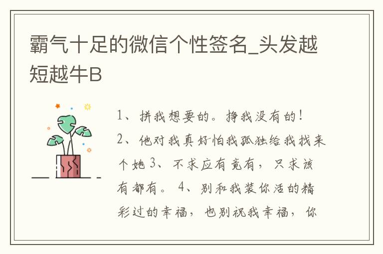 霸氣十足的微信個性簽名_頭發越短越牛B