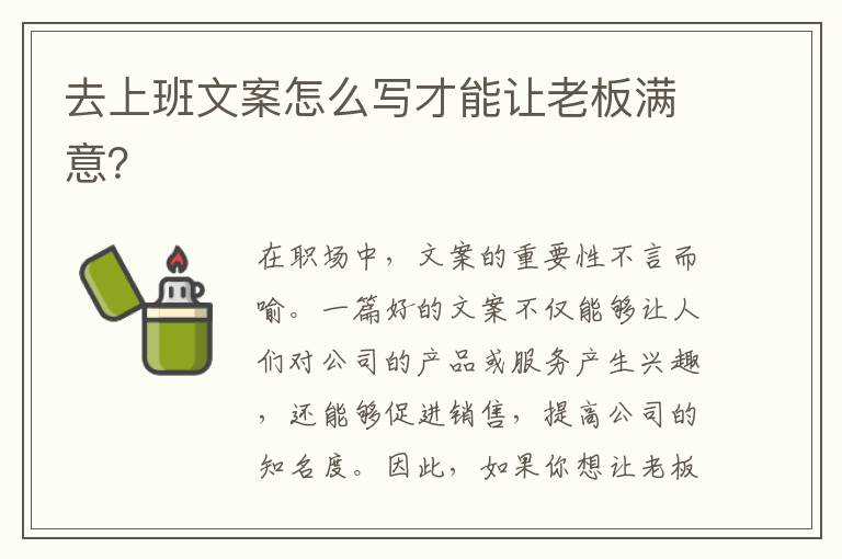 去上班文案怎么寫才能讓老板滿意？