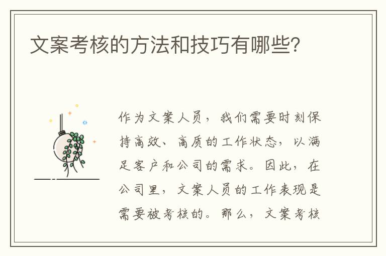 文案考核的方法和技巧有哪些？