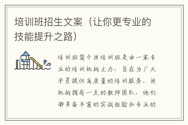 培訓(xùn)班招生文案（讓你更專(zhuān)業(yè)的技能提升之路）