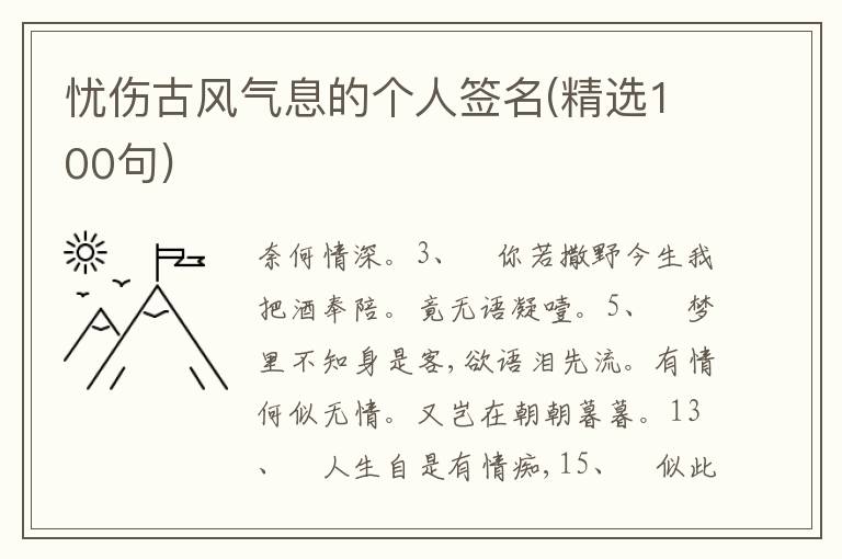 憂傷古風(fēng)氣息的個(gè)人簽名(精選100句)