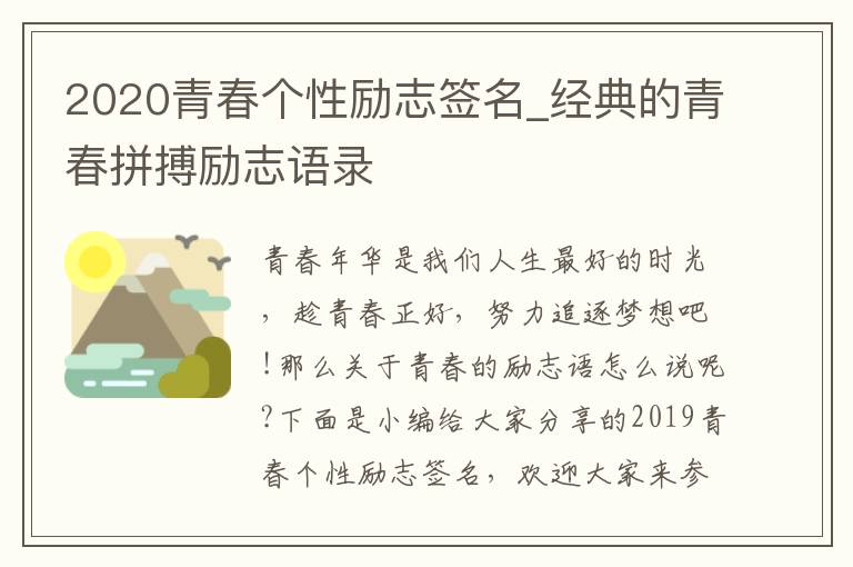 2020青春個(gè)性勵(lì)志簽名_經(jīng)典的青春拼搏勵(lì)志語錄