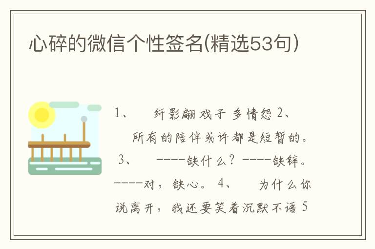 心碎的微信個(gè)性簽名(精選53句)