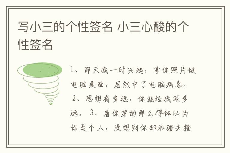 寫小三的個性簽名 小三心酸的個性簽名