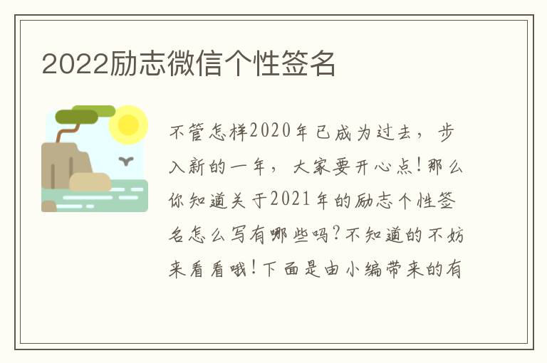 2022勵(lì)志微信個(gè)性簽名