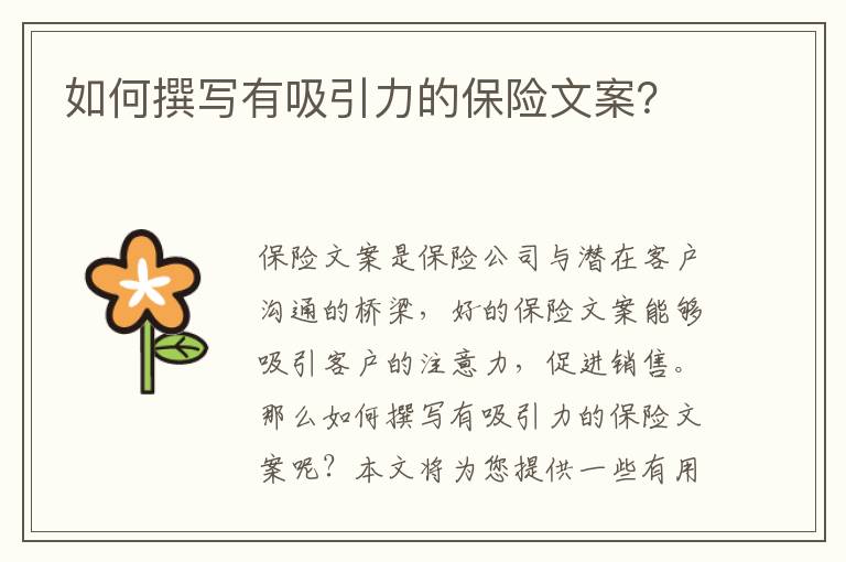 如何撰寫有吸引力的保險(xiǎn)文案？