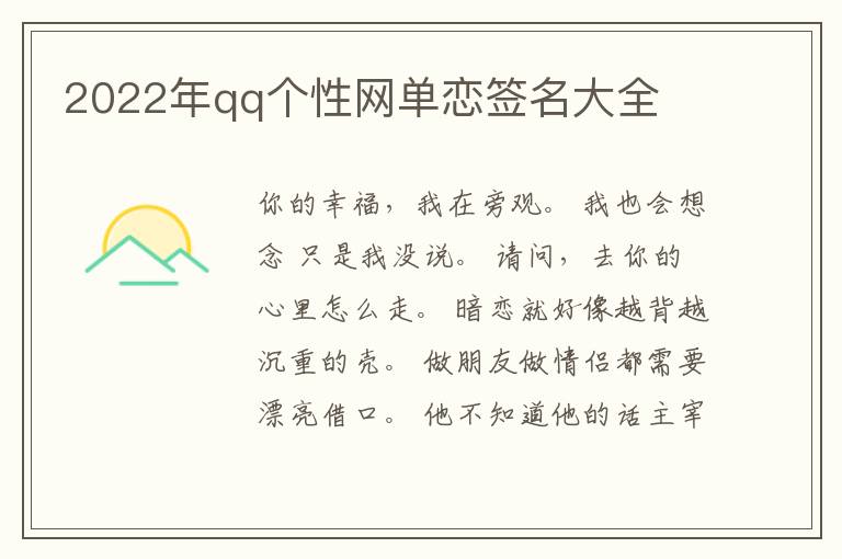 2022年qq個(gè)性網(wǎng)單戀簽名大全